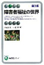 【中古】 障害者福祉の世界 有斐閣アルマ／佐藤久夫，小澤温【著】