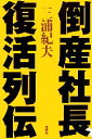 【中古】 倒産社長 復活列伝／三浦紀夫【著】