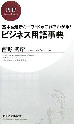 【中古】 ビジネス用語事典 基本＆最新キーワードがこれでわかる！ PHPビジネス新書／西野武彦【著】