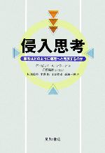 【中古】 侵入思考 雑念はどのように病理へと発展するのか/デイビッド・A.クラーク【編】,丹野義彦【監訳】,杉浦義典,小堀修,山崎修道,高瀬千尋【訳】