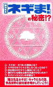 【中古】 『魔法先生ネギま!』の秘密!?/「ネギま!」研究会【著】