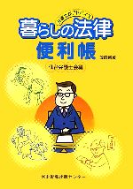 【中古】 暮らしの法律便利帳 弁護士がアドバイス ／仙台弁護士会【編】 【中古】afb