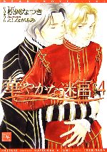 松岡なつき【著】販売会社/発売会社：新書館発売年月日：2006/10/25JAN：9784403521447