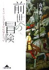 【中古】 前世への冒険 ルネサンスの天才彫刻家を追って 知恵の森文庫／森下典子【著】