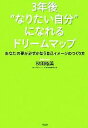 【中古】 3年後“なりたい自分”になれるドリームマップ あなたの夢が必ずかなう自己イメージのつくり方/秋田稲美【著】