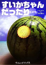 【中古】 すいかちゃんだったり…