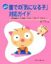  園での「気になる子」対応ガイド 保育場面別Q＆A・保護者他との関わり・問題行動への対応など 子どもの健康を守る！シリーズ／野呂文行