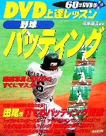 【中古】 DVD上達レッスン　野球バッティング／田尾安志【監修】