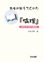 Ethics - 【中古】 先生が教えてくれた「倫理」／矢倉芳則【著】