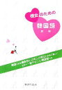 【中古】 彼女のための韓国語／李安【著】