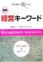 【中古】 図解　経営キーワード 関連用語もまるごとわかる／三菱UFJリサーチ＆コンサルティング【著】