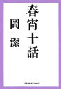 【中古】 春宵十話 光文社文庫／岡潔【著】