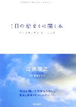 【中古】 1日の始まりに開く本 スピリチュアルモーニング／江原啓之【著】，渡部さとる【写真】