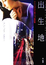 【中古】 出生地 ハヤカワ・ミステリ文庫／ドンリー【著】，池田真紀子【訳】