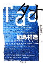 【中古】戦後日本思想大系9　科学技術の思想星野芳郎筑摩書房1971年初版函B6判/函経年変色ヨゴレ有/小口経年（埃）シミヨゴレ・茶シミ有/しおり付［管理番号］専門書6053