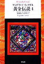 【中古】 黄金伝説(4) 平凡社ライブラリー592／ヤコブス・デウォラギネ【著】，前田敬作，山中知子【訳】