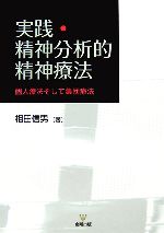 相田信男【著】販売会社/発売会社：金剛出版/金剛出版発売年月日：2006/09/20JAN：9784772409353