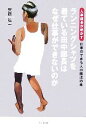 【中古】 ランニングシャツを着ている田中部長はなぜ仕事ができないのか 人事部長が明かす仕事のできる人の魔法の杖/安藤弘一【著】
