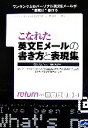 【中古】 こなれた英文Eメールの書き方と表現集/石津ジュディス,浅川英理子【著】