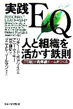 【中古】 実践EQ 人と組織を活かす鉄則 「共鳴」で高業績チームをつくる／リチャードボヤツィス，アニーマッキー【著】，田中健彦【訳】