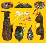 【中古】 鳥の巣いろいろ／鈴木まもる【作・絵】