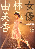 【中古】 女優　林由美香／柳下毅一郎【監修】，直井卓俊，林田義行【編】