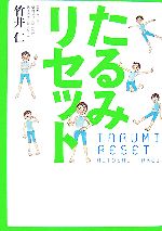 【中古】 たるみリセット／竹井仁【著】