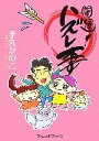 【中古】 開運!ハズレ妻/手丸かのこ【著】