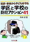 【中古】 犯罪・事故から子どもを守る学区と学校の防犯アクション41／寺本潔【著】