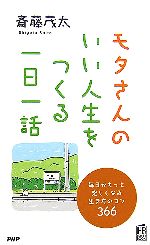 【中古】 モタさんのいい人生をつくる一日一話 毎日がもっと楽しくなる生き方のコツ366 PHPハンドブックシリーズ／斎藤茂太(著者)