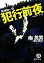 【中古】 犯行前夜 強行犯一係 徳間文庫/南英男【著】