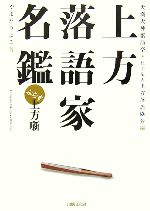 【中古】 上方落語家名鑑ぷらす上方噺／天満天神繁昌亭，上方落語協会【編】，やまだりよこ【著】