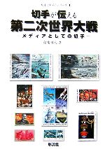 【中古】 切手が伝える第二次世界大戦 メディアとしての切手 切手で知ろうシリーズ1／印南博之【著】