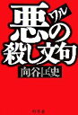 【中古】 悪の殺し文句／向谷匡史【著】