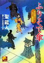 【中古】 ふりそで傘 女目明かしおけい捕物帖 ベスト時代文庫/聖龍人【著】