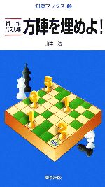 【中古】 新作パズル集　方陣を埋めよ！ 知遊ブックス3／山本浩【著】