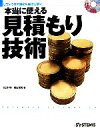 【中古】 本当に使える見積もり技術 ソフトウエア開発を成功に導く/初田賢司【著】