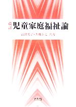 【中古】 児童家庭福祉論／吉澤英子，西郷泰之【共著】