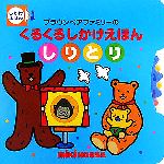 【中古】 ブラウンベアファミリーのくるくるしかけえほん　しりとり ／おくだちず【絵】 【中古】afb