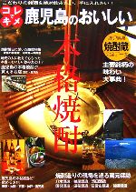 【中古】 コレでキメ 鹿児島のおいしい本格焼酎 こだわりの銘酒を絶対飲みたい 手に入れたい ／ゴマブックス