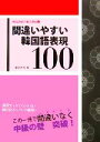 【中古】 間違いやすい韓国語表現100 韓国語実力養成講座2/油谷幸利【著】