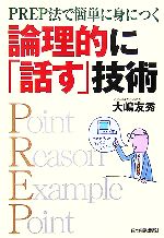 【中古】 論理的に「話す」技術 PREP法で簡単に身につく/大嶋友秀【著】