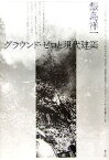 【中古】 グラウンド・ゼロと現代建築／飯島洋一【著】