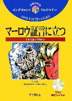 【中古】 マーロウ証言に立つ イングリッシュトレジャリー・シリーズ17／レイモンドチャンドラー【著】，青木信義【訳】