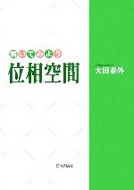 【中古】 解いてみよう位相空間／大田春外【著】