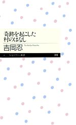 【中古】 奇跡を起こした村のはなし ちくまプリマー新書／吉岡忍【著】