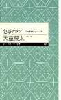 【中古】 包帯クラブ ちくまプリマー新書／天童荒太【著】