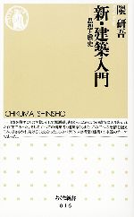 【中古】 新・建築入門 思想と歴史 ちくま新書／隈研吾【著】