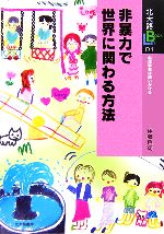 【中古】 非暴力で世界に関わる方法 北大路ブックレット　心理学者は問いかける01／伊藤哲司【著】