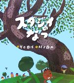谷口國博【文】，村上康成【絵】販売会社/発売会社：ひさかたチャイルド/ひさかたチャイルド発売年月日：2006/05/01JAN：9784893256430